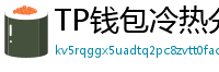 TP钱包冷热分离教程｜90%用户不知道的资产保护法